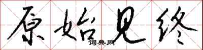 钱沛云原始见终行书怎么写