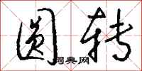 钱沛云圆转行书怎么写