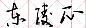 刘少英东陵瓜草书怎么写