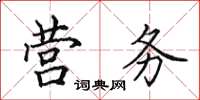 田英章营务楷书怎么写