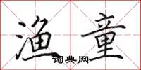 田英章渔童楷书怎么写
