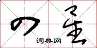 刘少英四星草书怎么写