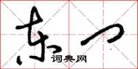 刘少英东门草书怎么写