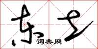 刘少英东土草书怎么写