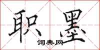 田英章职墨楷书怎么写