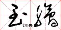 刘少英玉脍草书怎么写
