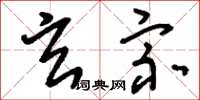 刘少英玄宗草书怎么写