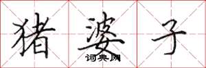 田英章猪婆子楷书怎么写
