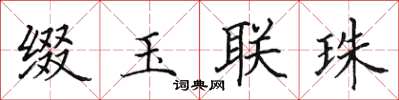 田英章缀玉联珠楷书怎么写