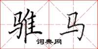 田英章骓马楷书怎么写
