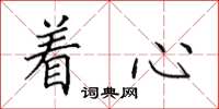 田英章着心楷书怎么写