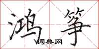 田英章鸿筝楷书怎么写