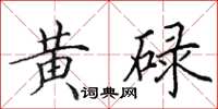 田英章黄碌楷书怎么写