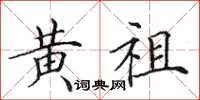 田英章黄祖楷书怎么写