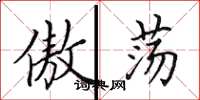 田英章傲荡楷书怎么写