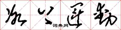 刘少英冰上运动草书怎么写