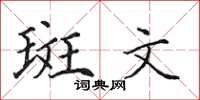 田英章斑文楷书怎么写