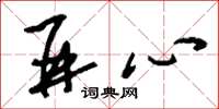 刘少英并心草书怎么写