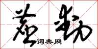 刘少英尘动草书怎么写