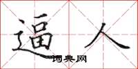 田英章逼人楷书怎么写