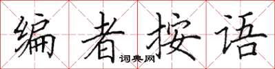 田英章编者按语楷书怎么写