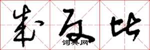 刘少英成反比草书怎么写
