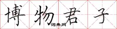 田英章博物君子楷书怎么写