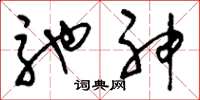 刘少英驰神草书怎么写