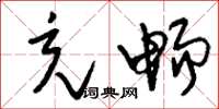 刘少英充畅草书怎么写