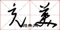 刘少英充美草书怎么写