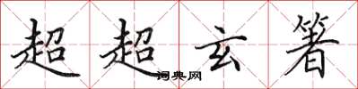 田英章超超玄箸楷书怎么写