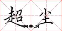 田英章超尘楷书怎么写