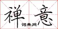 田英章禅意楷书怎么写