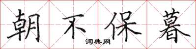 田英章朝不保暮楷书怎么写