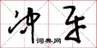 刘少英冲牙草书怎么写
