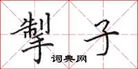 田英章掣子楷书怎么写