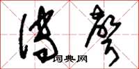 刘少英传声草书怎么写