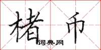 田英章楮币楷书怎么写