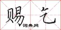田英章赐乞楷书怎么写