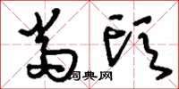 刘少英当头草书怎么写
