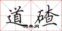 田英章道碴楷书怎么写