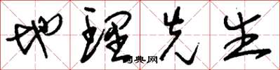 刘少英地理先生草书怎么写