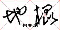 刘少英地棍草书怎么写