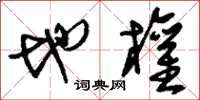 刘少英地权草书怎么写
