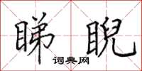 田英章睇睨楷书怎么写