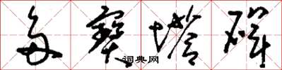 刘少英多宝塔碑草书怎么写