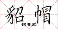 田英章貂帽楷书怎么写