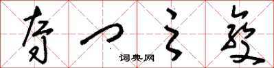 刘少英夺门之变草书怎么写