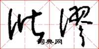 刘少英讹谬草书怎么写