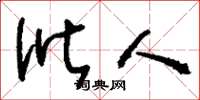 刘少英讹人草书怎么写